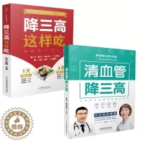 [醉染正版]清血管降三高+降三高这样吃 全2册 高血压糖尿病高血脂食谱调理食疗膳食指南健康饮食三高养生书籍大全降压减脂减