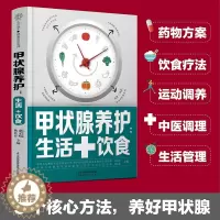[醉染正版]甲状腺养护生活+饮食 甲状腺炎甲状腺结节甲亢等症状性质 膳食平衡健康营养学饮食调理科普指南生活习惯养成书籍