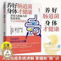 [醉染正版]养好肠道菌 身体才健康 医书食疗养生书籍 健康饮食少食生活食谱养生食疗大全食补养生书饮食全书中医营养养生食物