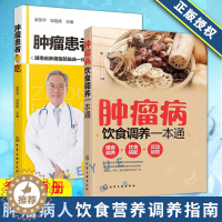 [醉染正版]肿瘤患者怎么吃+肿瘤病饮食调养一本通共2本 健康运动饮食搭配指南 常见肿瘤饮食疗法 化疗放疗食谱书 肿瘤病人