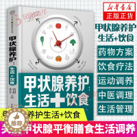 [醉染正版]甲状腺养护生活+饮食 甲状腺炎甲状腺结节甲亢等症状性质 膳食平衡健康营养学饮食调理科普指南生活习惯养成书籍