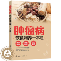 [醉染正版]肿瘤病饮食调养一本通 肿liu科ji病健康读本 肿liu癌症患者膳食调养健康运动饮食搭配指南 癌症患者化疗期