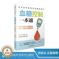 [醉染正版]血糖控制一本通 糖尿病食谱 糖尿病饮食运动 协和医院每周食谱 并发症糖尿病书 食疗养生书籍 健康饮食糖尿病