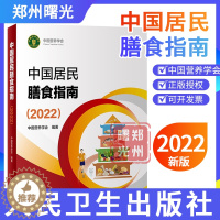 [醉染正版] 中国膳食指南营养师科学全书营养素参考健康管理师版食物成分与配餐食品婴幼儿童少老年饮食营养减肥食谱食疗书