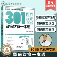 [醉染正版]301医院营养专家 肾病饮食一本通 肾病日常饮食营养一本通 301医院营养科专家给肾病患者日常饮食营养全方位