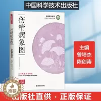 [醉染正版]伤精病象图戒色控遗防治早泄遗精肾亏肾虚男士书籍 采用小说的形式中医科普锻炼身体健康饮食并配合中药调理补肾养肾