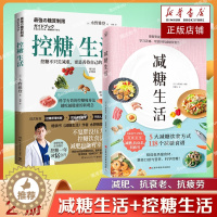 [醉染正版]减糖生活+控糖生活 全2册 戒糖快读慢活正确减糖变瘦变健康变年轻 日常饮食可坚持的减糖饮食法控糖低糖科学减肥