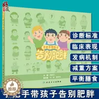 [醉染正版]手把手带孩子告别肥胖 傅君芬主编 人民卫生出版社 儿童肥胖减重方案平衡膳食 儿童健康减肥远离肥胖 纠正错误的