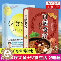 [醉染正版]2册 百病食疗大全+少食生活 高质量长寿生活指南 少吃点活久点名医解读暗藏在饮食中的健康密码调理 四季家庭营