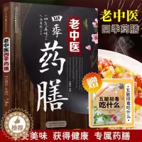 [醉染正版]老中医四季药膳书籍药膳食谱药食同源书籍食疗养生书籍指南药善煲汤食谱 养生四季养生食谱书籍大全健康饮食书籍食补