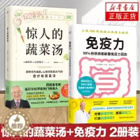 [醉染正版]2册 惊人的蔬菜汤+免疫力 90%的疾病都能靠免疫力预防 饮食营养食疗书籍 每天1碗蔬菜汤 打造不易生病的体
