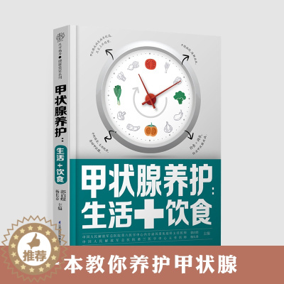 [醉染正版]甲状腺养护饮食甲状腺书籍桥本甲状腺炎如何健康养护甲状腺甲亢饮食甲状腺自我管理甲状腺结节书籍甲状腺饮食养护甲亢