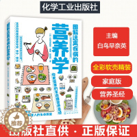 [醉染正版]图解远离疾病的营养学 食品营养学书籍健康饮食书籍健康营养学营养膳食书失传的营养学远离疾病营养食疗养生书籍饮食