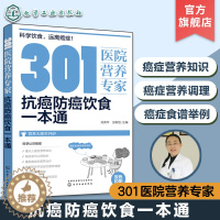 [醉染正版]301医院营养专家 抗癌防癌饮食一本通 癌症饮食 营养科医生给关注健康人士及癌症患者日常饮食和营养全方位超详