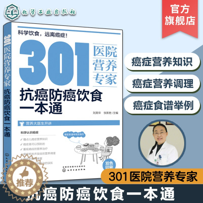 [醉染正版]301医院营养专家 抗癌防癌饮食一本通 癌症饮食 营养科医生给关注健康人士及癌症患者日常饮食和营养全方位超详