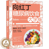 [醉染正版]向红丁糖尿病饮食大字版饮食指南调养全书食谱食物菜谱图片一日三餐家常菜食疗指导老年人三高调养宜忌治疗科学大众健