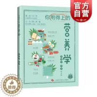 [醉染正版]你用得上的营养学 饮食营养食疗上海科学技术出版社健康科普图书实用营养学知识
