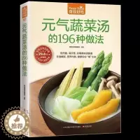 [醉染正版]正版 食在好吃:元气蔬菜汤的196种做法 饮食营养健康菜谱书籍 饮食调理 食谱菜谱家常菜养生果蔬汁健