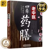 [醉染正版]正版 老中医四季药膳 药膳食谱药食同源 食疗养生指南 药善煲汤食谱 四季养生食谱 健康饮食食补大全书 健康营