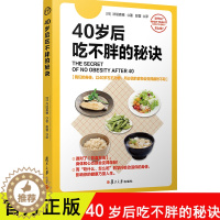 [醉染正版]40岁后吃不胖的秘诀 女性科学饮食降脂书 食谱大全 营养餐制作教程书 合理科学饮食法 健康饮食书