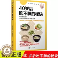 [醉染正版]40岁后吃不胖的秘诀 女性科学饮食降脂书 食谱大全 营养餐制作教程书 合理科学饮食法 健康饮食书