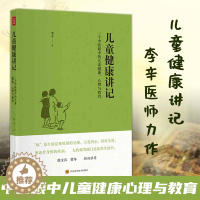 [醉染正版]孙俪推荐儿童健康讲记 李辛 中医眼中的儿童身心心理健康教育父母老师中医医生读物儿童身体健康调理养育指南少儿童
