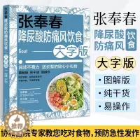 [醉染正版]张奉春降尿酸防痛风饮食大字版 尿酸高痛风患者食谱饮食降高尿酸食品书籍食疗食谱养生低嘌呤食物书健康三高营养搭配