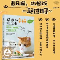 [醉染正版]猫咪的幸福吃出来 猫食谱书籍 猫咪喂养小猫咪健康生活宠物饮食养猫书籍 猫饭食谱营养搭配diy自制猫粮 宠物营