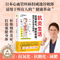 [醉染正版]抗炎生活 池谷敏郎 著 罗淑慧 译 从饮食方法到生活习惯 10个饮食关键点炎症自测表 坚持小动作健康饮食生活