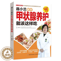[醉染正版]连小兰教你甲状腺养护该这样吃结节食疗养生书籍 食谱食品 调理 中医营养食谱饮食食补女性养生书调理健康书籍百科