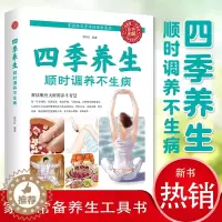 [醉染正版]四季养生 顺时调养不生病 饮食调养健身锻炼四季养生休闲读物 春夏秋冬生活自我调养养生健康理疗大全四季健身饮食