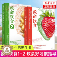 [醉染正版]救命饮食1+2套装2册 饮食好习惯指导书 健康饮食书籍 饮食养生书籍大全健康饮食书籍 饮食养生书籍大全 家庭