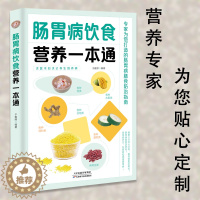 [醉染正版]正版肠胃病饮食营养一本通百病食疗大全书中医疗愈的饮食与断食非药而愈食疗金方妙方营养学书籍救命饮食养生食品健康