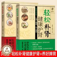 [醉染正版]2册 轻松补肾,健康护肾+养好脾胃,健康常在 中医养生调理肾脏肾病居家饮食与中医调养肾病实用验方书籍