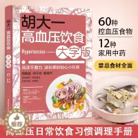 [醉染正版]胡大一高血压饮食 大字版 调理降压每日食谱菜谱图解老年人调养宜忌高血糖血脂糖尿病自我管理吃什么指南科学大众健