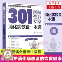 [醉染正版]301医院营养专家 消化病饮食本通 消化病日常饮食营养本通 301医院营养科给消化病患者日常饮食营养 健康指