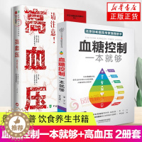 [醉染正版]2册套 血糖控制一本就够+高血压 请注意 的食谱书籍高血压科普书 医学科普 生命健康 关于高血压高血糖