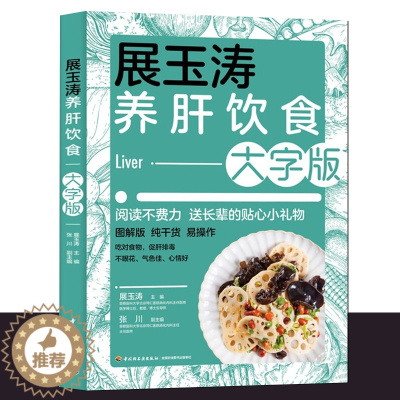 [醉染正版]展玉涛养肝饮食大字版养肝护肝全攻略健康食谱菜谱食物肝脏肝病怎么吃营养护理手册排毒养生全集脂肪肝自我调养肝癌食