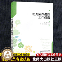 [醉染正版]幼儿园保健医工作指南 刘妤 闫学明 正版幼儿园教师保育老师用书 幼儿园保健医一日工作流程儿童营养饮食疾病预防