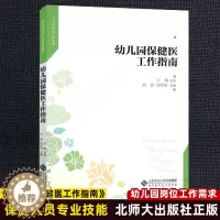 [醉染正版]幼儿园保健医工作指南 刘妤 闫学明 正版幼儿园教师保育老师用书 幼儿园保健医一日工作流程儿童营养饮食疾病预防