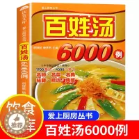[醉染正版]爱上厨房丛书百姓汤6000例 滋补养生百姓汤(版) 精选家常好汤 健康家常汤 百姓家生活馆书 炖汤食谱