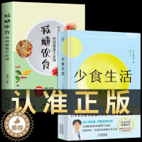 [醉染正版]2册 少食生活正版 减糖饮食少吃活久一点石黑成治著金方妙方非药而愈营养学食疗戒糖减糖生活轻断食控糖健康饮食食