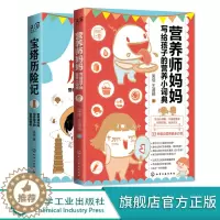 [醉染正版]营养师妈妈写给孩子的营养小词典 宝塔历险记营养师妈妈写给孩子的食育科普书 2册 儿童营养食谱书籍 饮食要
