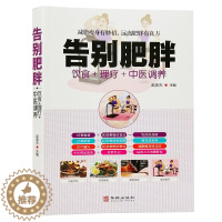 [醉染正版]肥胖症书籍大全正版告别肥胖中医饮食书籍理疗书籍健康身瘦中医调理书籍大全