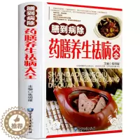 [醉染正版]正版药膳养 生祛病大全 食疗食补食谱书 家庭医生健康饮食养 生全书籍 全彩图版本
