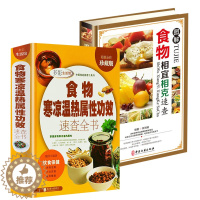 [醉染正版]2册 食物寒凉温热属性功效速查全书+图解食物相宜相克速查(精装)中医饮食宜忌健康食物养护保健书籍