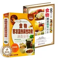 [醉染正版]2册 食物寒凉温热属性功效速查全书+图解食物相宜相克速查(精装)中医饮食宜忌健康食物养护保健书籍