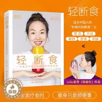 [醉染正版]轻断食 减肥保健养生书籍 简单科学减肥瘦身方法减肥瘦身计划书籍减肥行为疗法健身保健养生手册计划断食书节食