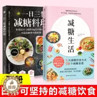 [醉染正版]减糖料理书2册 减糖生活+一日三餐减糖料理 健康食谱书大全营养餐食谱与健康饮食菜谱生酮饮食减脂书籍