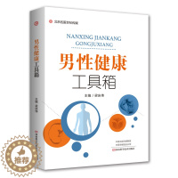 [醉染正版]男性健康工具箱 医学书 梁庆伟 男科病基础知识 检查诊断 中医西医疗法 饮食调养 运动健身 心理调适 日常防